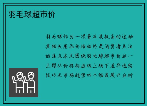 羽毛球超市价