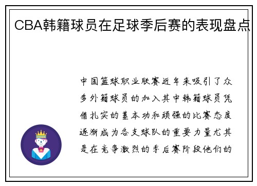 CBA韩籍球员在足球季后赛的表现盘点