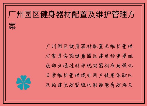 广州园区健身器材配置及维护管理方案