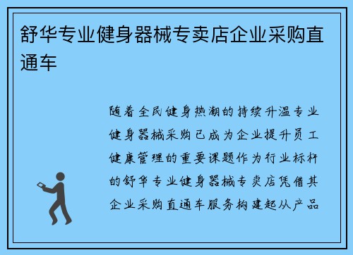 舒华专业健身器械专卖店企业采购直通车