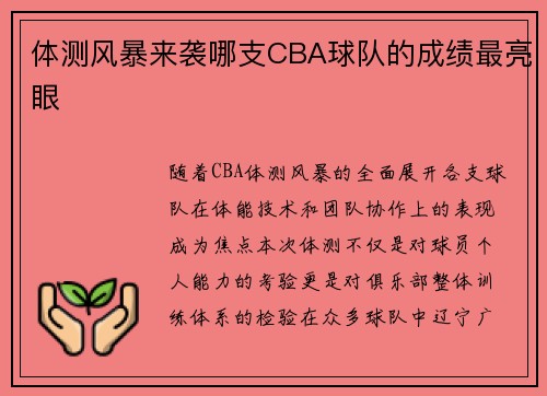 体测风暴来袭哪支CBA球队的成绩最亮眼
