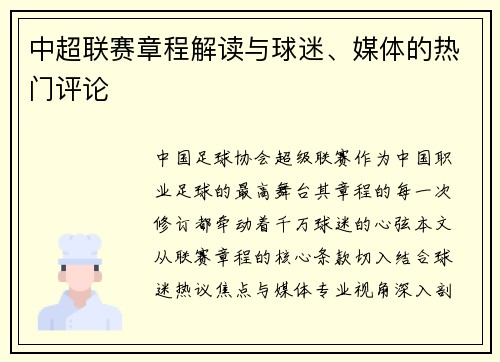 中超联赛章程解读与球迷、媒体的热门评论