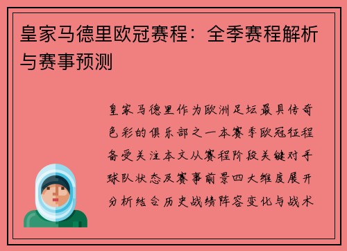 皇家马德里欧冠赛程：全季赛程解析与赛事预测