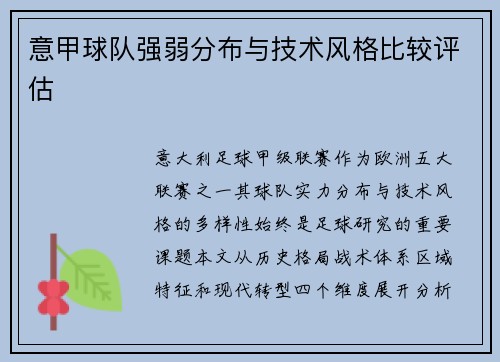 意甲球队强弱分布与技术风格比较评估