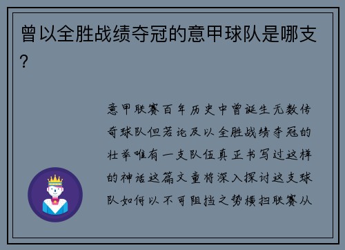 曾以全胜战绩夺冠的意甲球队是哪支？