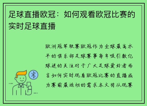 足球直播欧冠：如何观看欧冠比赛的实时足球直播