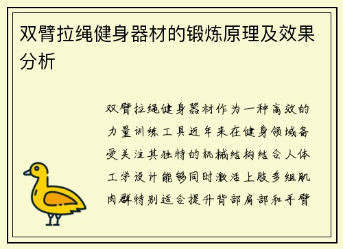 双臂拉绳健身器材的锻炼原理及效果分析