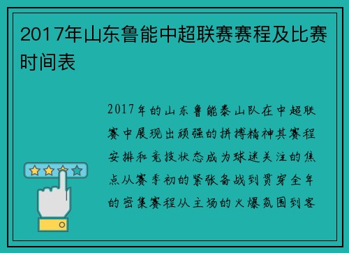 2017年山东鲁能中超联赛赛程及比赛时间表