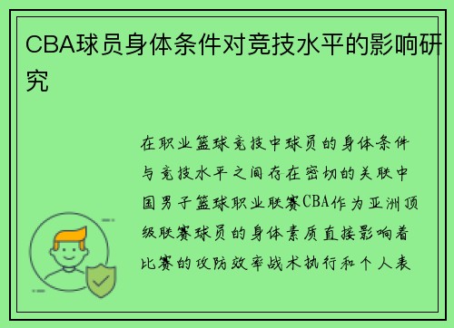 CBA球员身体条件对竞技水平的影响研究