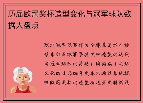 历届欧冠奖杯造型变化与冠军球队数据大盘点