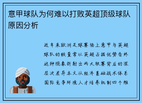 意甲球队为何难以打败英超顶级球队原因分析