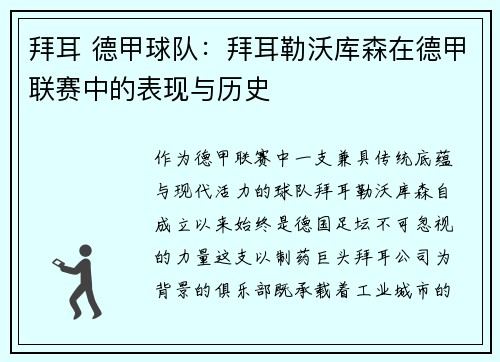 拜耳 德甲球队：拜耳勒沃库森在德甲联赛中的表现与历史