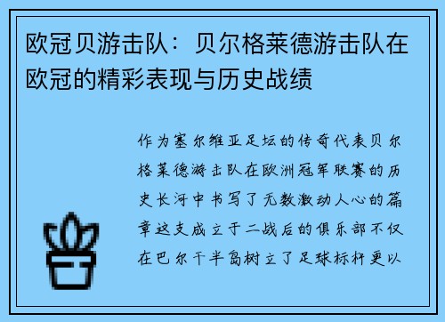 欧冠贝游击队：贝尔格莱德游击队在欧冠的精彩表现与历史战绩