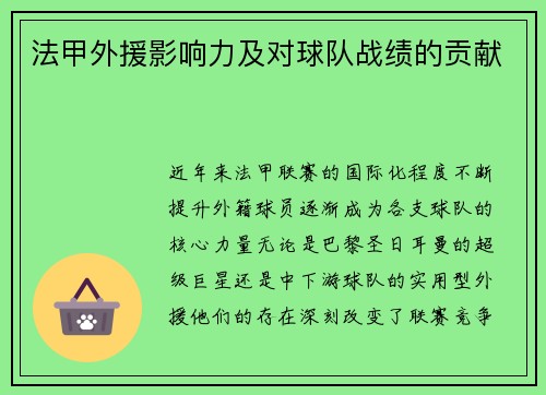 法甲外援影响力及对球队战绩的贡献