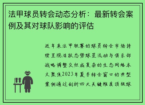 法甲球员转会动态分析：最新转会案例及其对球队影响的评估