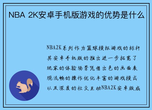 NBA 2K安卓手机版游戏的优势是什么
