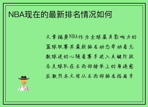 NBA现在的最新排名情况如何