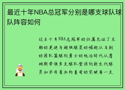 最近十年NBA总冠军分别是哪支球队球队阵容如何