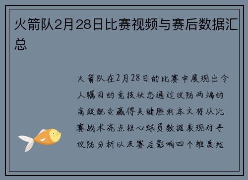 火箭队2月28日比赛视频与赛后数据汇总