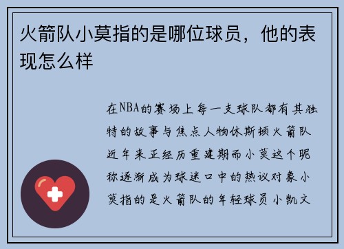 火箭队小莫指的是哪位球员，他的表现怎么样