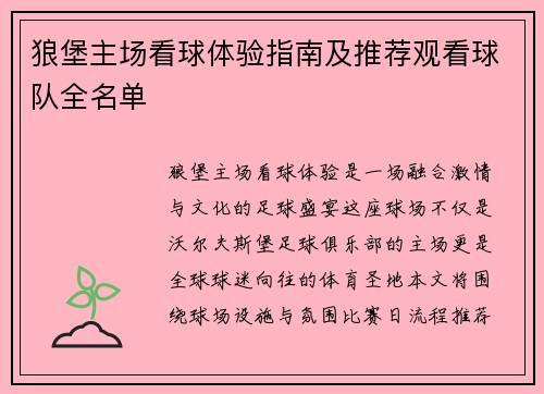 狼堡主场看球体验指南及推荐观看球队全名单