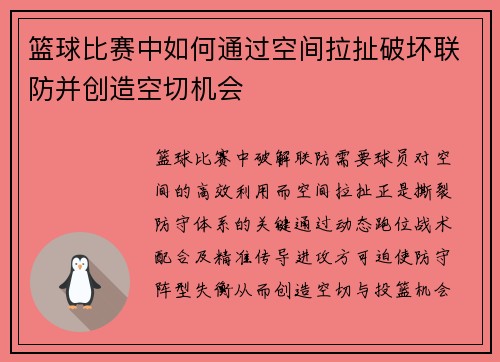 篮球比赛中如何通过空间拉扯破坏联防并创造空切机会