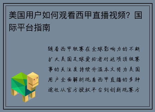 美国用户如何观看西甲直播视频？国际平台指南