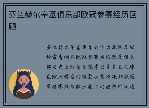 芬兰赫尔辛基俱乐部欧冠参赛经历回顾