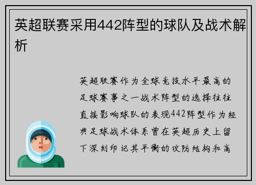 英超联赛采用442阵型的球队及战术解析