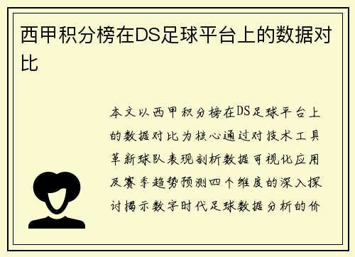 西甲积分榜在DS足球平台上的数据对比
