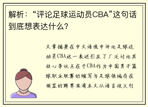 解析：“评论足球运动员CBA”这句话到底想表达什么？