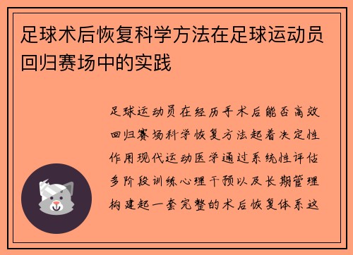 足球术后恢复科学方法在足球运动员回归赛场中的实践