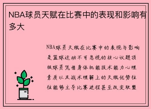 NBA球员天赋在比赛中的表现和影响有多大