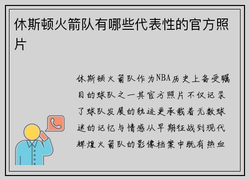 休斯顿火箭队有哪些代表性的官方照片
