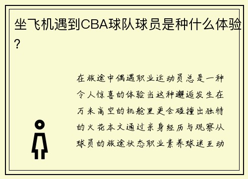 坐飞机遇到CBA球队球员是种什么体验？