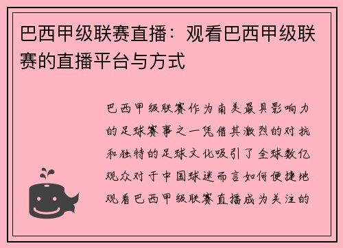 巴西甲级联赛直播：观看巴西甲级联赛的直播平台与方式