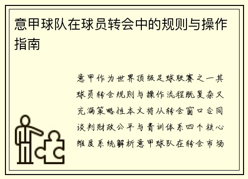 意甲球队在球员转会中的规则与操作指南