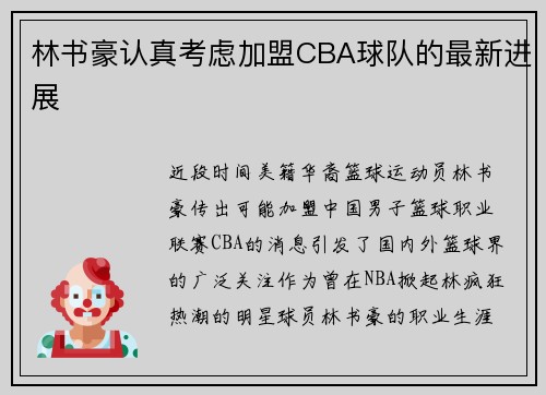 林书豪认真考虑加盟CBA球队的最新进展