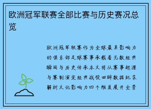 欧洲冠军联赛全部比赛与历史赛况总览