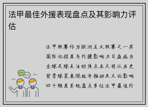 法甲最佳外援表现盘点及其影响力评估