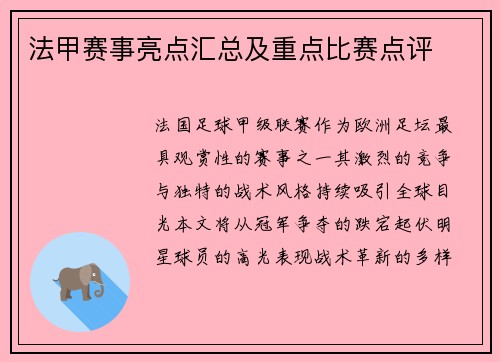 法甲赛事亮点汇总及重点比赛点评